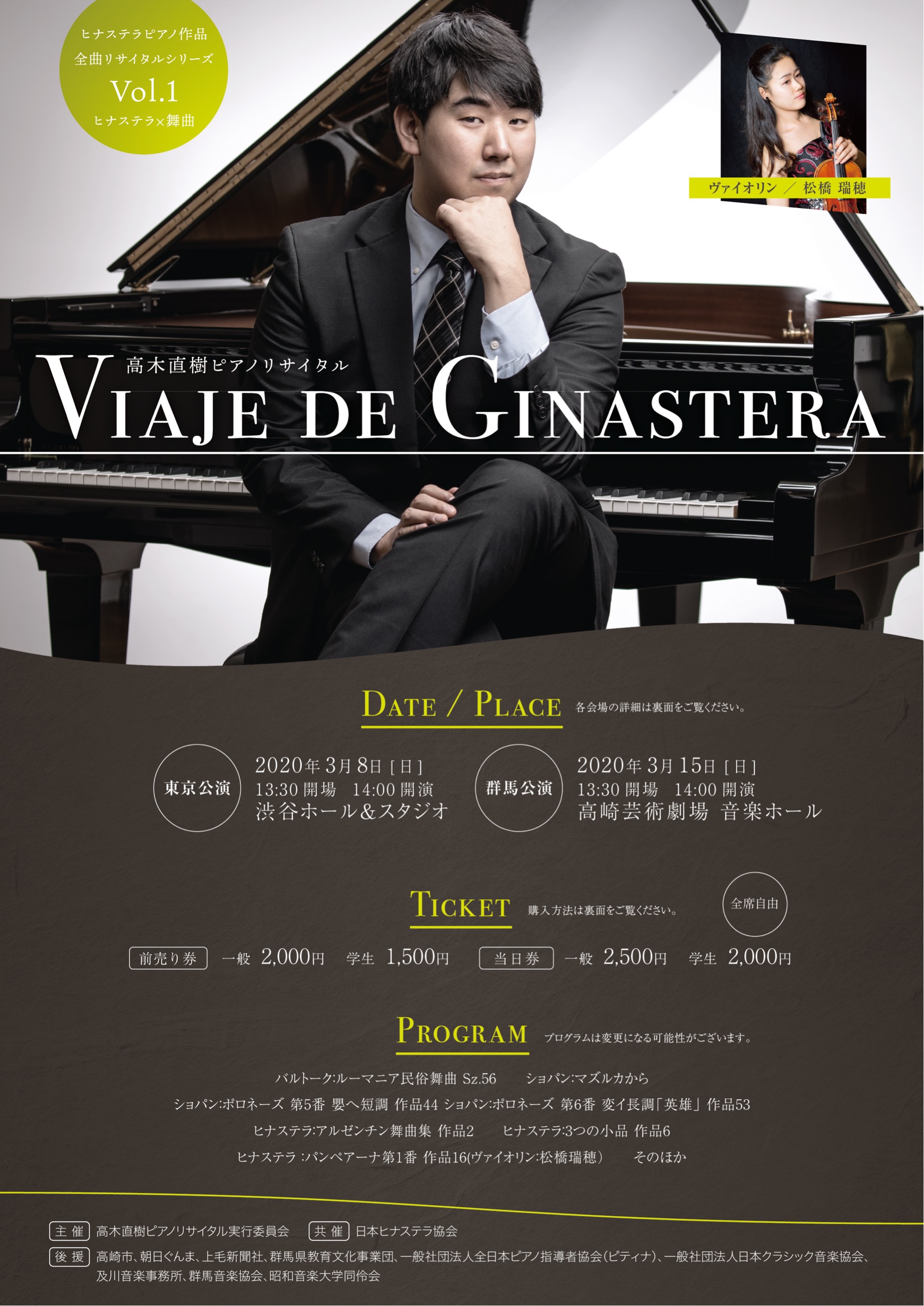 3/8(日) 高木直樹ピアノリサイタル ～Viaje de Ginastera