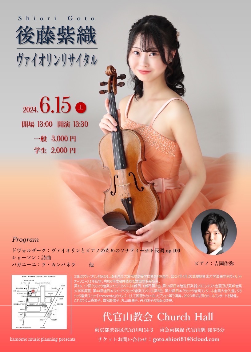 後藤紫織 ヴァイオリンリサイタル | コンサート | 日本