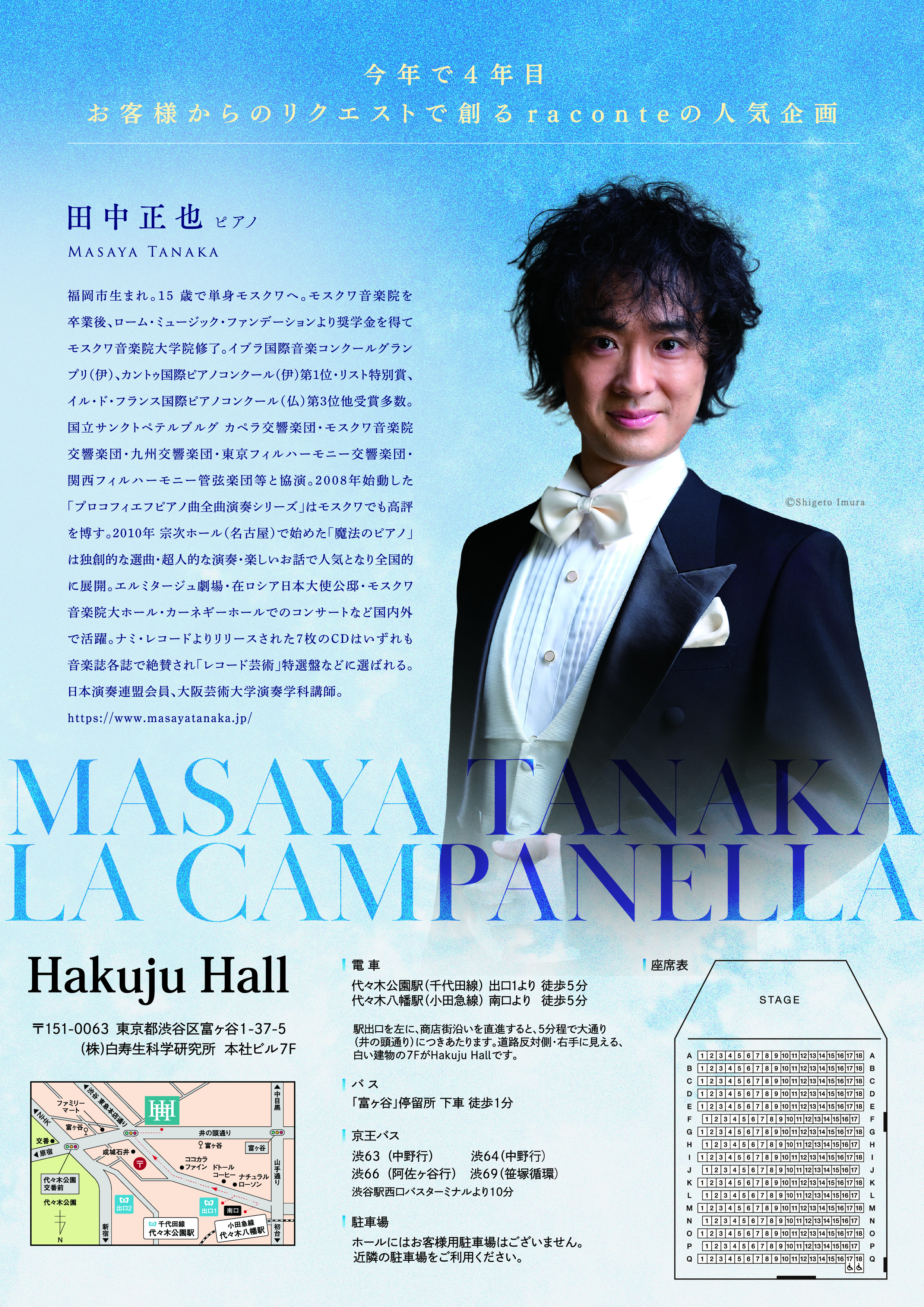 田中正也ピアノリサイタル 〜ラ・カンパネラ〜 「東京公演」