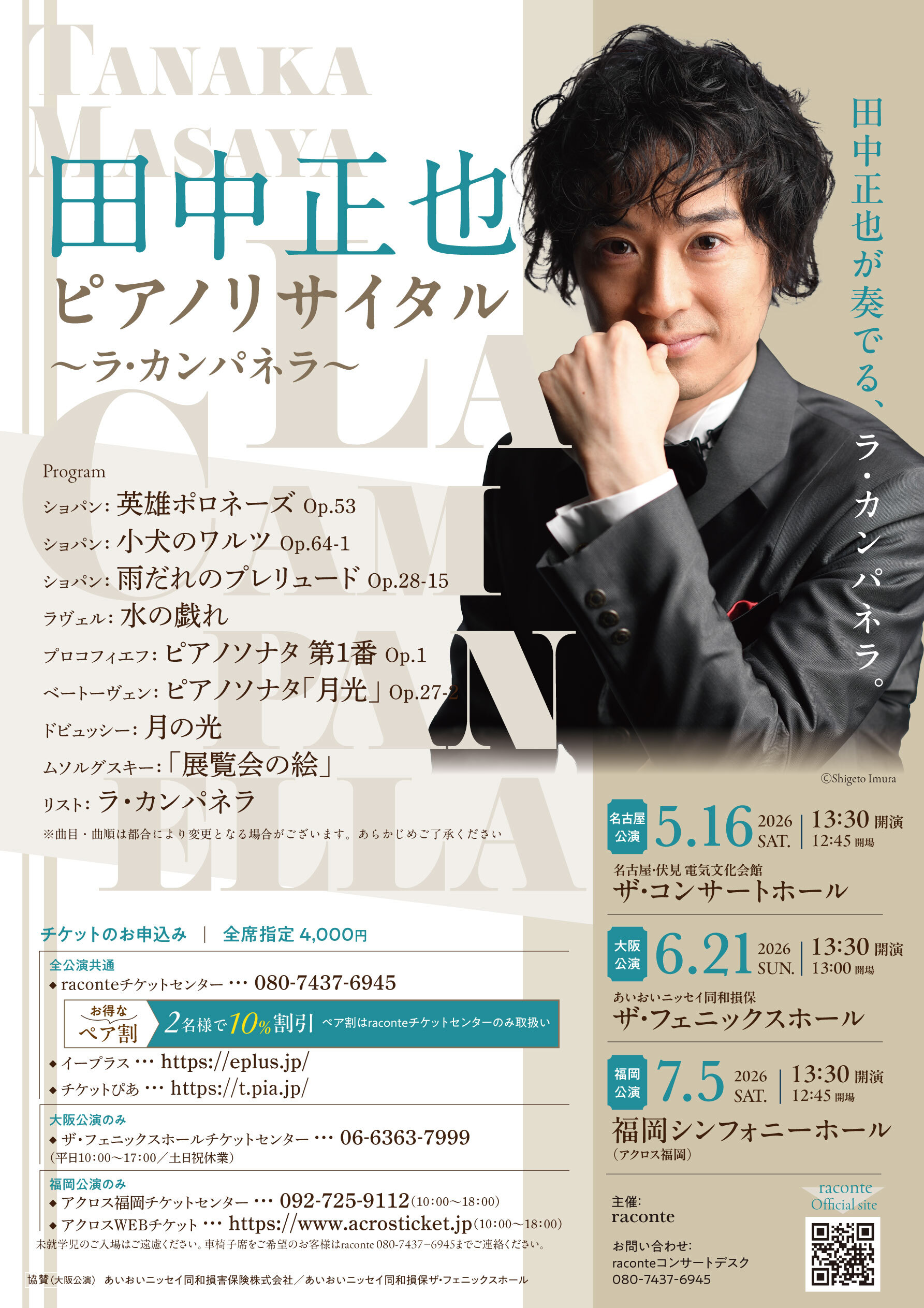田中正也ピアノリサイタル ​～ラ・カンパネラ～ 【名古屋公演 